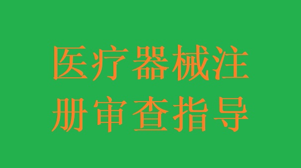 醫(yī)療器械注冊(cè).jpg