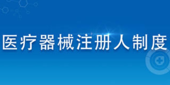 醫(yī)療器械注冊(cè)制度.jpg