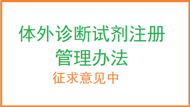 體外診斷試劑注冊管理辦法.jpg