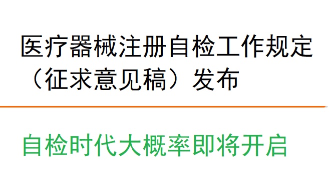 醫(yī)療器械注冊(cè)自檢工作規(guī)定.jpg