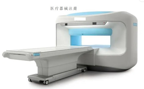 医疗器械注册.jpg