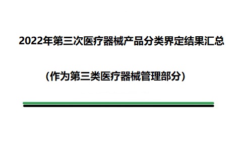 醫(yī)療器械產(chǎn)品分類界定結果.jpg