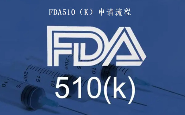 FDA510（K）申请流程.jpg