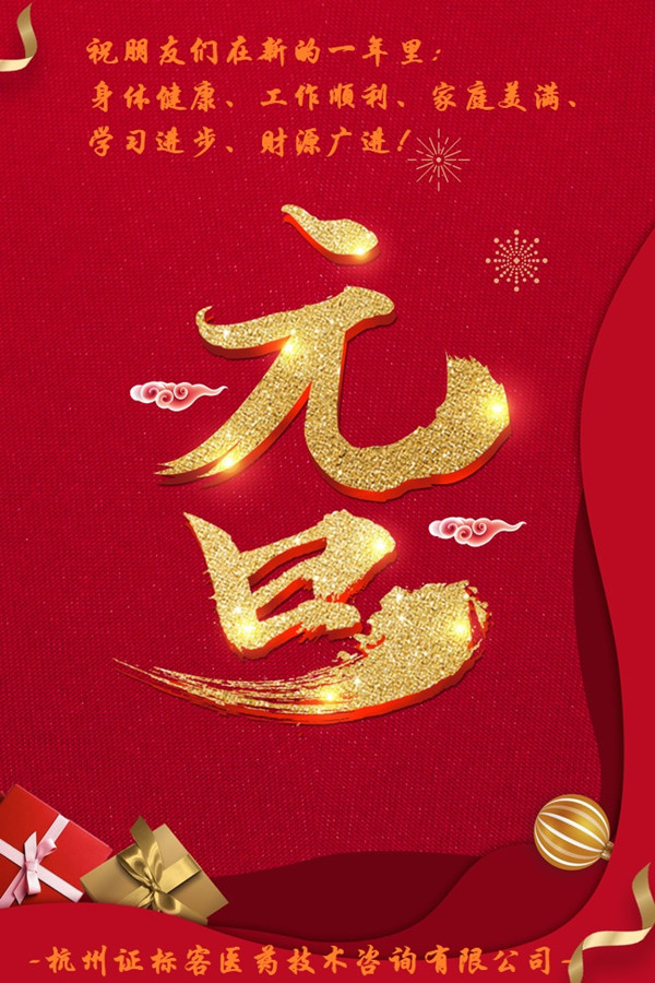 證標(biāo)客祝朋友們新年快樂.jpg