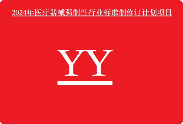 醫(yī)療器械強制性行業(yè)標(biāo)準(zhǔn).jpg