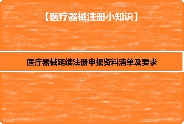 醫(yī)療器械延續(xù)注冊申報(bào)資料.jpg