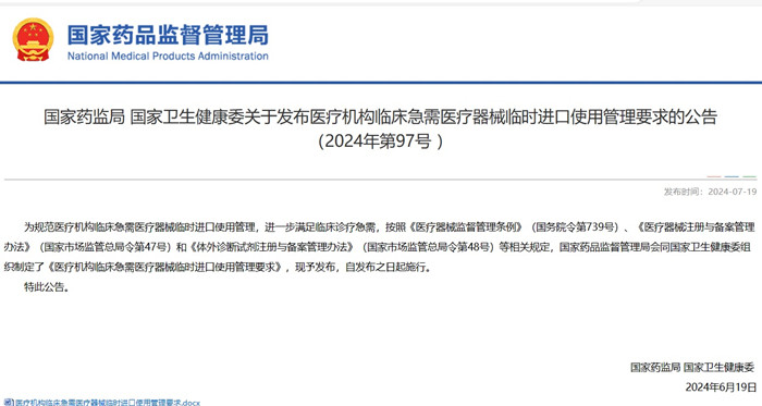 醫(yī)療機構臨床急需醫(yī)療器械臨時進口使用.jpg