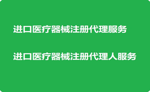 進(jìn)口醫(yī)療器械注冊(cè)代理.jpg