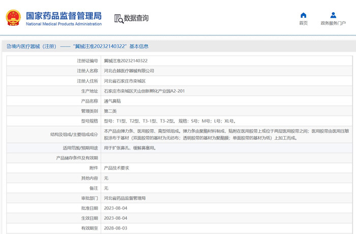 通氣鼻貼注冊(cè).jpg