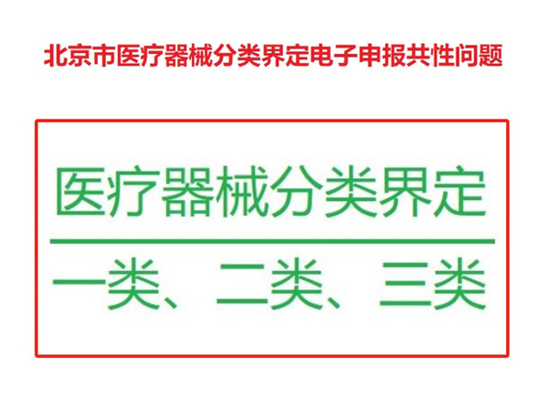 醫(yī)療器械分類(lèi)界定電子申報(bào).jpg