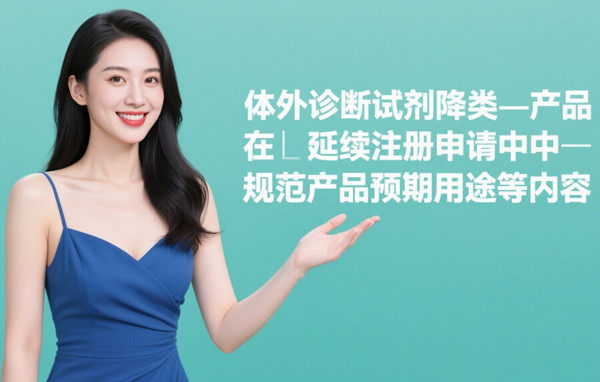 體外診斷試劑注冊.jpg 體外診斷試劑注冊.jpg