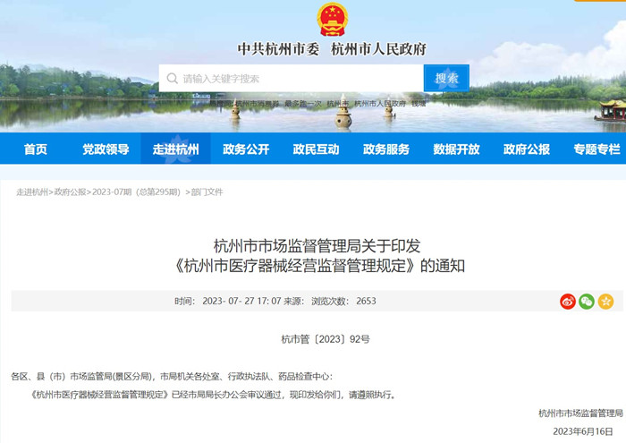 杭州市醫(yī)療器械經(jīng)營監(jiān)督管理規(guī)定.jpg 杭州市醫(yī)療器械經(jīng)營監(jiān)督管理規(guī)定.jpg