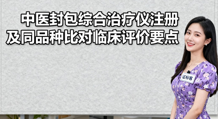 同品種比對(duì)臨床評(píng)價(jià).jpg
