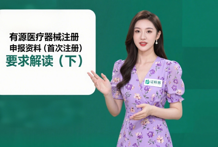 有源醫(yī)療器械注冊.jpg 有源醫(yī)療器械注冊.jpg