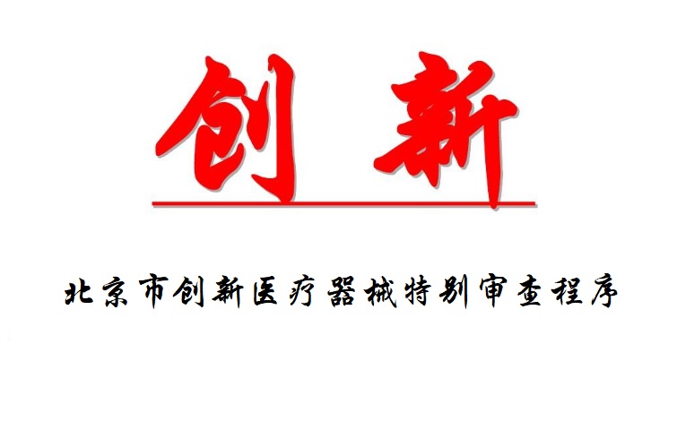 北京市創(chuàng)新醫(yī)療器械特別審查程序.jpg 北京市創(chuàng)新醫(yī)療器械特別審查程序.jpg