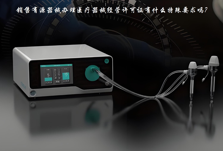 辦理醫(yī)療器械經營許可證.jpg 辦理醫(yī)療器械經營許可證.jpg