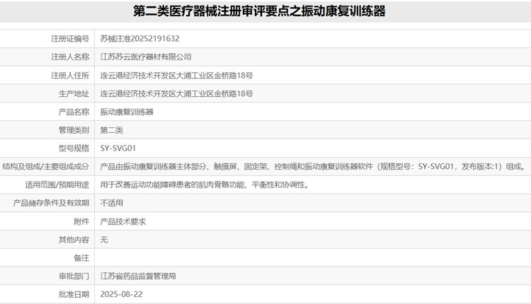 振動康復(fù)訓(xùn)練器注冊.jpg 振動康復(fù)訓(xùn)練器注冊.jpg