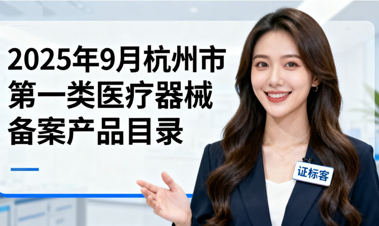 杭州市第一類醫(yī)療器械備案.jpg