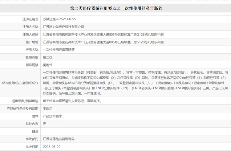 一次性使用經鼻胃腸管注冊.jpg