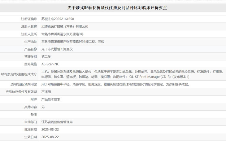 光干涉式眼軸長(zhǎng)測(cè)量?jī)x注冊(cè).jpg 光干涉式眼軸長(zhǎng)測(cè)量?jī)x注冊(cè).jpg
