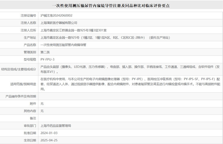 一次性使用測壓輸尿管內窺鏡導管注冊.jpg 一次性使用測壓輸尿管內窺鏡導管注冊.jpg