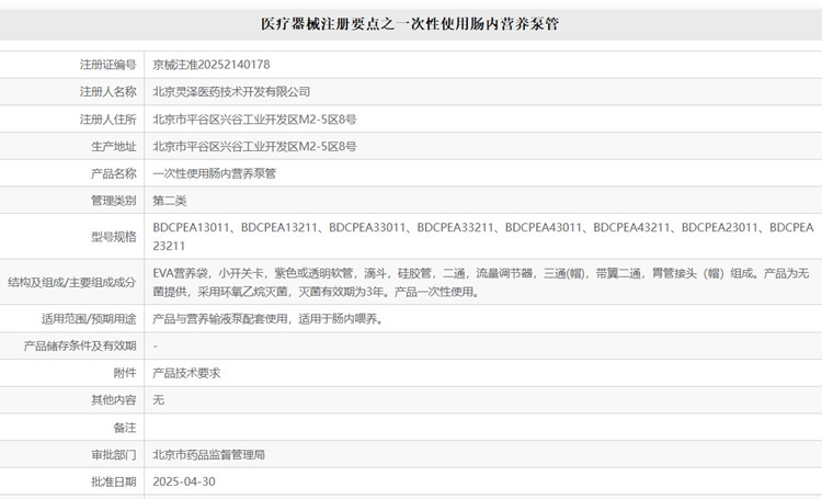 一次性使用腸內(nèi)營(yíng)養(yǎng)泵管注冊(cè).jpg 一次性使用腸內(nèi)營(yíng)養(yǎng)泵管注冊(cè).jpg