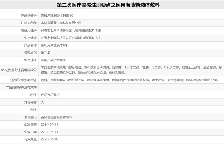 醫(yī)用海藻糖液體敷料注冊.jpg 醫(yī)用海藻糖液體敷料注冊.jpg