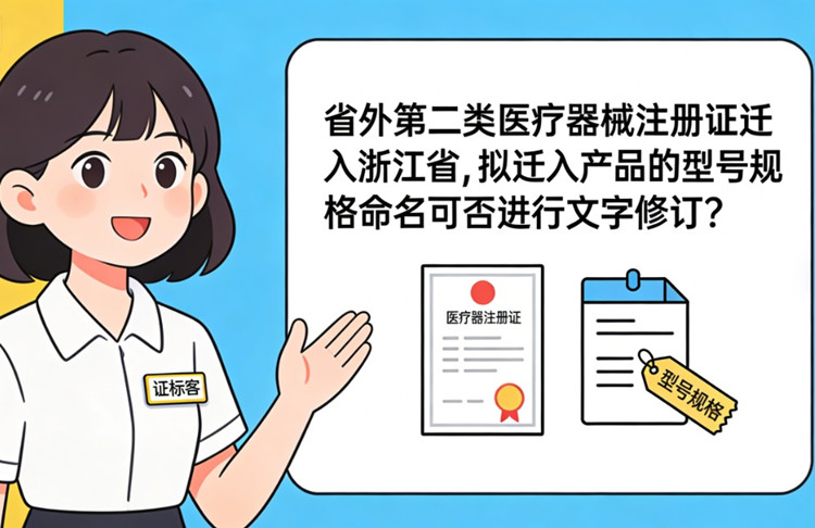 省外第二类医疗器械注册证迁入浙江省.jpg